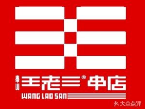 Taishan Wang Lao San Skewer Shop (Daxue Road Store)