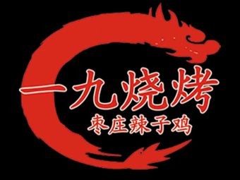 Yi Jiu BBQ · Zaozhuang La Zi Ji (Hengda Third Branch)