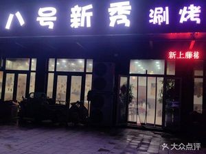 No. 8 New Star Hot Pot & Grill (Dongwang Yaying Store)