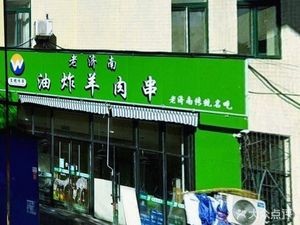 Old Jinan Fried Lamb Skewers (Wang's Fried Skewers)