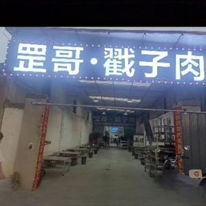 Gang Ge · Chuozi Meat