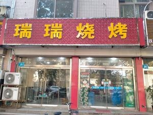Ruirui BBQ (Fenghuang Villa Commercial Store)