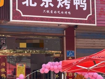 Beijing Roast Duck (Mashan Road Branch)