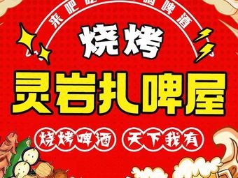 Lingyan Draft Beer · Barbecue (Ma Shan Road Store)