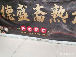 Deshengzhai Delicatessen (Longquan Street Store)