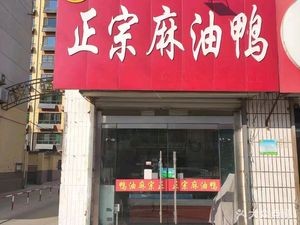 Authentic Sesame Oil Duck