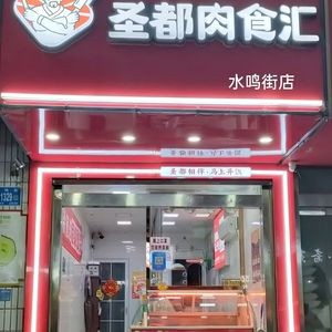 Shengdu Meat Bazaar (Shuiming Street Store)