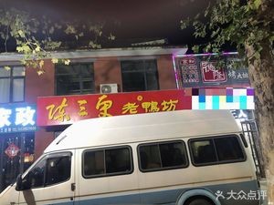 Chen Sangeng Old Duck Workshop