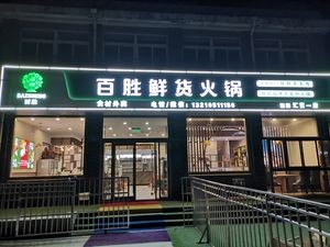 Bai Sheng Hot Pot (Huifu No.1 Branch)
