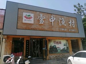 Snow Village Fish Restaurant (Changqing Store)