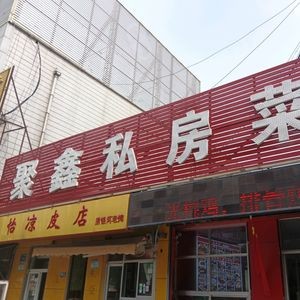 Juxin Private Kitchen