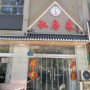 Xiao Wangfu Private Kitchen (Fenghuang Mountain Commercial Branch)