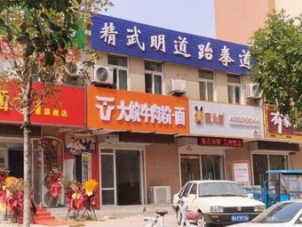 Da Wan Beef Noodles & Rice Vermicelli (Huiqiao City Branch)