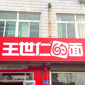 Wang Shirren's Noodles (Ping'an Store)