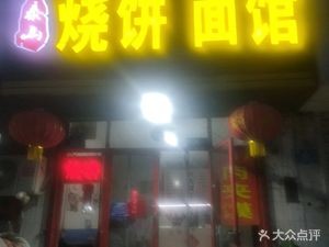 Bao Bing Noodle House (No. 2 Middle School Branch)