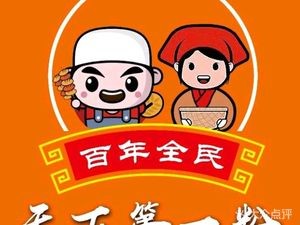 Liu Jianwei's Potato Noodles (Changqing Branch)