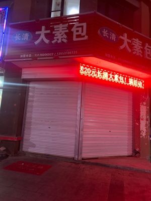 Changqing Big Vegetarian Baozi (Huiqiao City Branch)