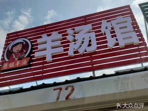 Huijie Lamb Soup House