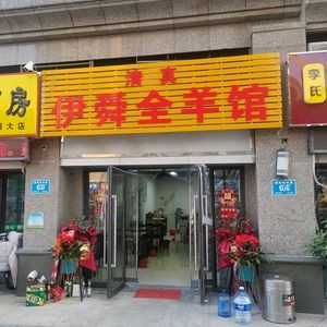 Yishun Whole Lamb Restaurant