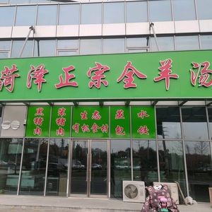 Fu Gui Duo Heze Whole Lamb Soup (Changqing Chamber of Commerce Building Branch)