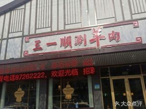 San Yi Shun Xian Yang Rou