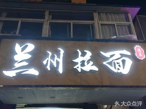 Lan Zhou Lamian (Jing Shi West Road Branch)