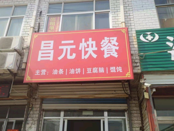 Changyuan Fast Food