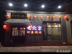 Old Beijing Hot Pot (Jingshi West Road Store)