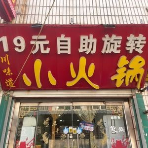 19 Yuan Self-Service Rotating Hot Pot (Qinghe Pedestrian Street Branch)
