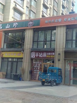 Xinshounianzi Self-Service Hot Pot