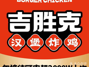 Jishengke Burger & Fried Chicken (Hengda Luyuan Branch)