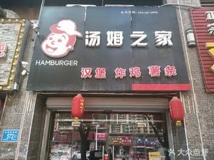 Tom's House Fried Chicken, Burgers & Fries (Hengda Branch)