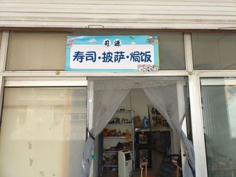 Si Yuan Sushi, Pizza & Baked Rice (Changqing Branch)