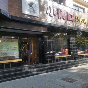 Xiao Liang Kou Korean BBQ (Changqing Store)