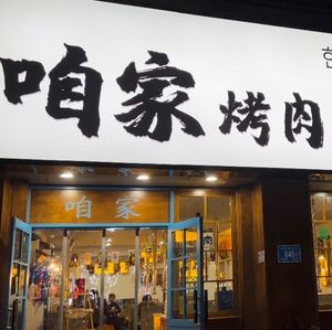 Zha Jia Kao Rou Zhuanmen Dian (Hengda Branch)