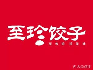 Zhizhen Dumplings (Changqing Wufeng Store)