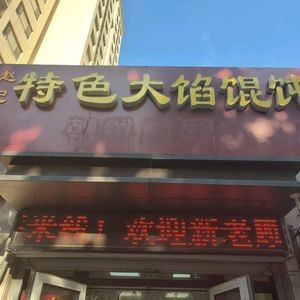 Special Large-Filled Dumplings (Yinfeng Mansion Branch)