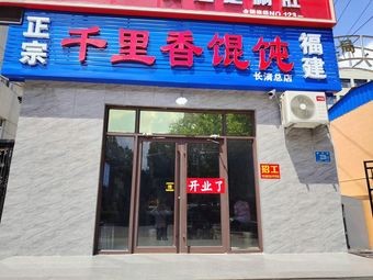 Authentic Qianli Xiang Wontons (Fujian Branch)