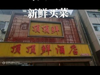 Dingdingxian Hotel (Liantai Mountain Road Branch)