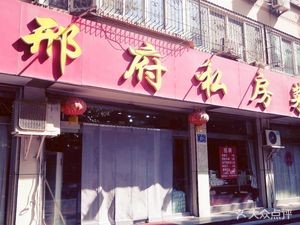 Xingfu Private Kitchen (Shuiming Street Branch)