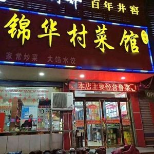 Jinhua Village Restaurant (Changqing Branch)