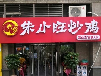 Zhu Xiao Wang Stir-Fried Chicken (Hengda Green Garden Branch)