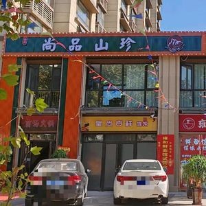 Shangpin Mountain Delicacies