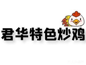 Junhua Restaurant Special Stir-Fried Whole Chicken (Fenghuang Mountain Commercial Branch)