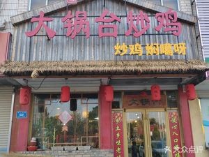 Big Pot Chicken Stir-Fry (Ping'an Store)