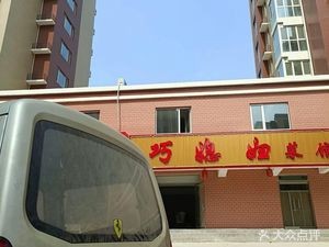 Qiaoxiaomei Restaurant (Longquan Mountain Branch)