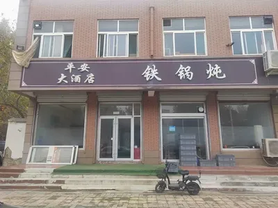 Ping'an Hotel Iron Pot Stew