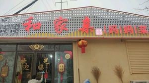 Harmony Family Mom's Cooking