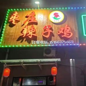 Zaozhuang Spicy Chicken (Evergreen Phase 2 Store)