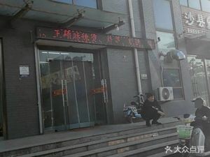 Wang Shuo Spicy Hot Pot & Fried Skewers (Qunsheng Garden Commercial Street Store)